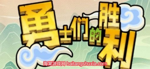 勇士们的胜利兑换码合集-8个永久可用兑换码分享